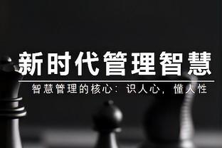 詹金斯：新援的表现让我印象深刻 他们在下半场打得不错